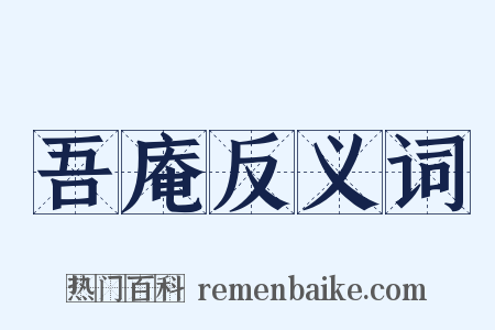 吾庵反义词是什么意思的图片